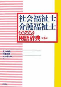 【中古】 社会福祉士・介護福祉士のための用語辞典