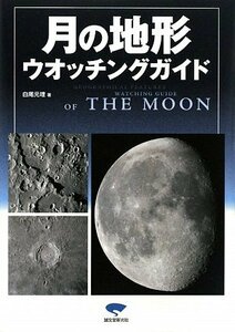 【中古】 月の地形ウオッチングガイド