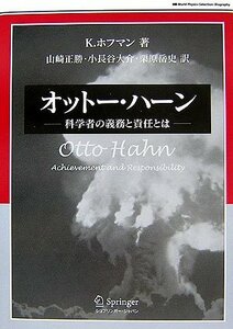 【中古】 オットー・ハーン 科学者の義務と責任とは (World Physics Selection Biography