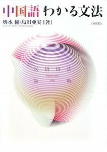 【中古】 中国語わかる文法