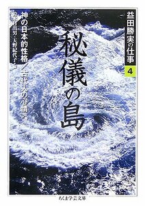 【中古】 益田勝実の仕事 4 秘儀の島・神の日本的性格・古代人の心情ほか (ちくま学芸文庫)