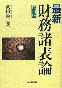 【中古】 最新 財務諸表論