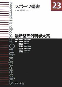 【中古】 スポーツ傷害 (最新整形外科学大系)