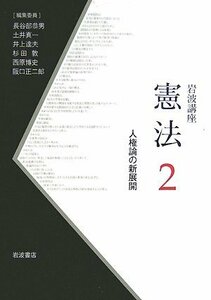 【中古】 岩波講座 憲法 2 人権論の新展開