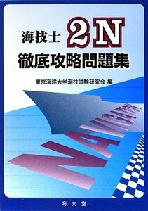 【中古】 海技士2N徹底攻略問題集