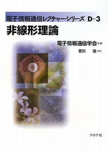 【中古】 非線形理論 (電子情報通信レクチャーシリーズ)