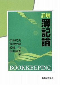 【中古】 詳解 簿記論