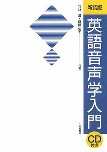 【中古】 英語音声学入門