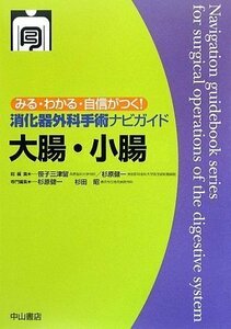 【中古】 大腸・小腸 (みる・わかる・自信がつく!消化器外科手術ナビガイド)