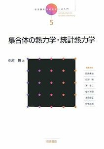 【中古】 岩波講座 現代化学への入門 5 集合体の熱力学・統計熱力学