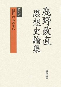 【中古】 鹿野政直思想史論集 第6巻 個性のふるまい