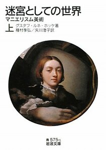 【中古】 迷宮としての世界（上） マニエリスム美術 (岩波文庫)