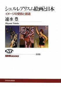 【中古】 シュルレアリスム絵画と日本 イメージの受容と創造 (NHKブックス)