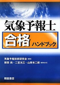 【中古】 気象予報士合格ハンドブック