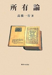 【中古】 所有論 (明治大学社会科学研究所叢書)