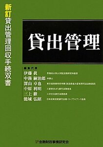 【中古】 貸出管理 (新訂 貸出管理回収手続双書)