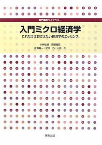 【中古】 入門ミクロ経済学―これだけはおさえたい経済学のエッセンス (専門基礎ライブラリー)