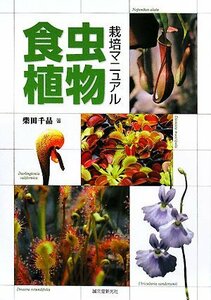 【中古】 食虫植物栽培マニュアル