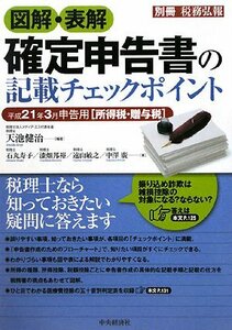 【中古】 図解・表解 確定申告書の記載チェックポイント 平成21年3月申告用 所得税・贈与税