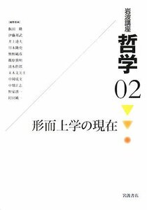 【中古】 岩波講座 哲学 2 形而上学の現在