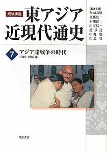 【中古】 アジア諸戦争の時代 1945-1960年 (岩波講座 東アジア近現代通史 第7巻)