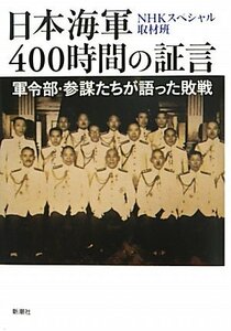 【中古】 日本海軍400時間の証言―軍令部・参謀たちが語った敗戦