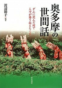 【中古】 奥多摩の世間話 ダムに沈んだ村で人々が語り伝えたこと