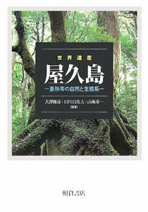 【中古】 世界遺産 屋久島 亜熱帯の自然と生態系