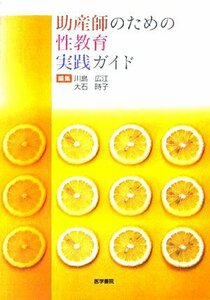 【中古】 助産師のための性教育実践ガイド