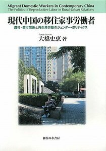 【中古】 現代中国の移住家事労働者 農村 都市関係と再生産労働のジェンダー・ポリティクス