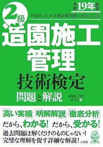 【中古】 2級造園施工管理技術検定 問題と解説 平成19年度版