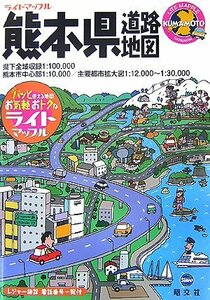 【中古】 ライトマップル熊本県道路地図