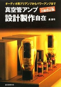 【中古】 真空管アンプ設計製作自在 オーディオ用プリアンプからパワーアンプまで