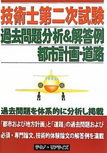 【中古】 技術士第二次試験過去問題分析&解答例 都市計画・道路