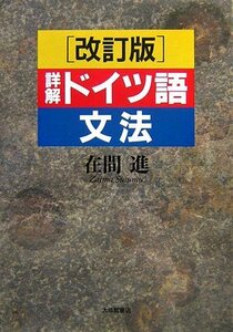 【中古】 詳解ドイツ語文法