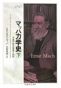 【中古】 マッハ力学史 下 古典力学の発展と批判 (ちくま学芸文庫)