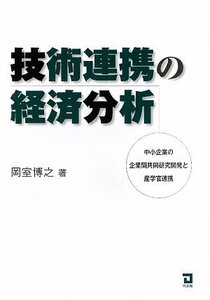 【中古】 技術連携の経済分析 中小企業の企業間共同研究開発と産学官連携