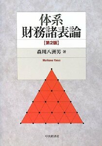 【中古】 体系 財務諸表論