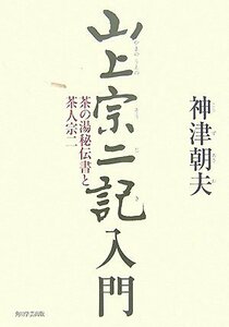 【中古】 山上宗二記入門 茶の湯秘伝書と茶人宗二