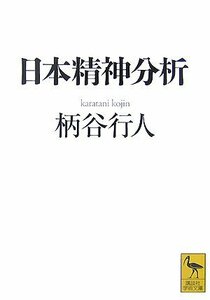 【中古】 日本精神分析 (講談社学術文庫)