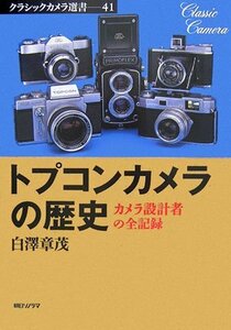 【中古】 トプコンカメラの歴史 カメラ設計者の全記録 (クラシックカメラ選書)