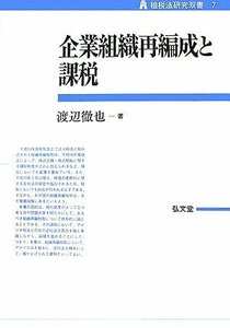 【中古】 企業組織再編成と課税 (租税法研究双書)