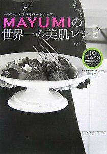 【中古】 MAYUMIの世界一の美肌レシピ―マドンナ・プライベートシェフ