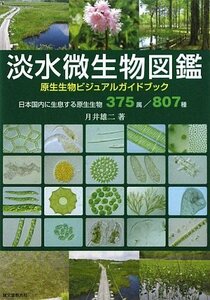 【中古】 淡水微生物図鑑 (原生生物ビジュアルガイドブック)