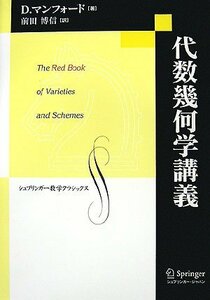 【中古】 代数幾何学講義 (シュプリンガー数学クラシックス)