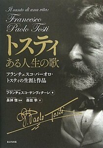 【中古】 トスティ ある人生の歌 フランチェスコパーオロトスティの生涯と作品