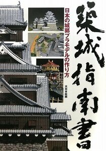 【中古】 築城指南書 日本の城郭プラモデルの作り方