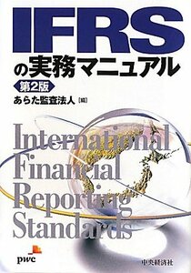 【中古】 IFRSの実務マニュアル