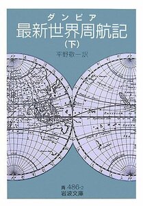 【中古】 最新世界周航記 下 (2) (岩波文庫 青 486-2)