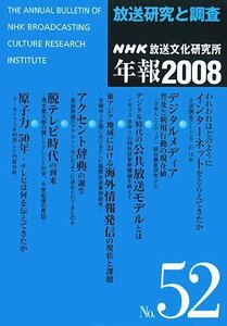 【中古】 放送研究と調査 NHK放送文化研究所年報 2008(第52集)